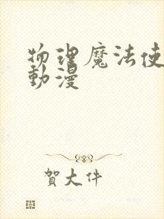 物理魔法使马修动漫