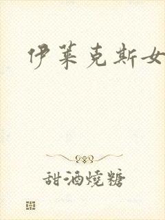 伊莱克斯女助理