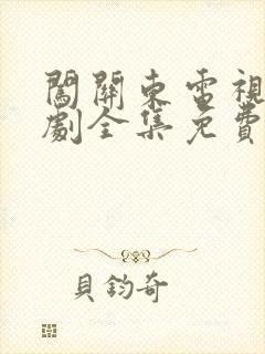 闯关东电视连续剧全集免费观看