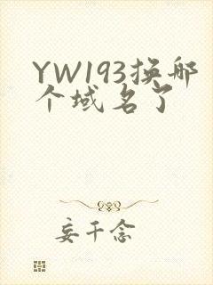 YW193换哪个域名了