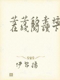 芳芳的幸福小说在线阅读下载