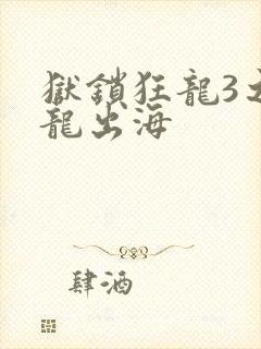 狱锁狂龙3之潜龙出海