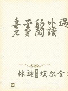 妻子的外遇全文免费阅读