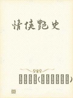情侠艳史