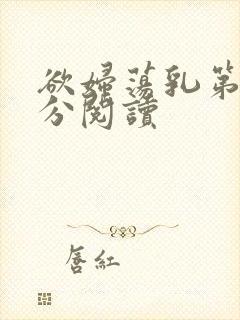 欲妇荡乳第1部分阅读