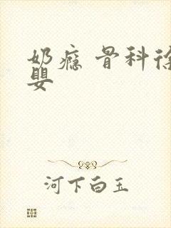 奶瘾 骨科徐行婴