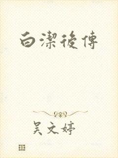 白洁后传