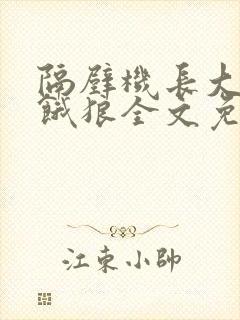 隔壁机长大叔是饿狼全文免费阅读