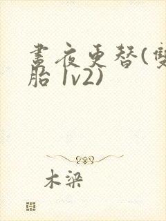 昼夜更替(双胞胎 1v2)