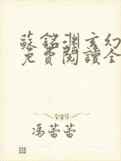 苏铭渊玄幻小说免费阅读全文