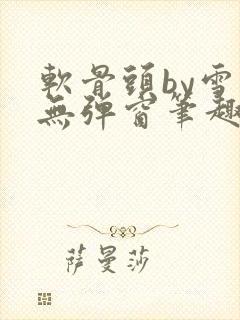 软骨头by雪碧无弹窗笔趣阁