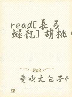 read[长弓燧龙] 胡桃 (原神)免费