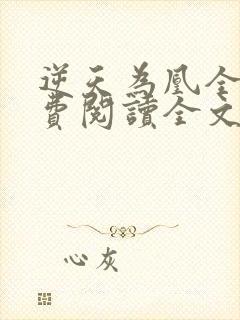 逆天为凰全文免费阅读全文