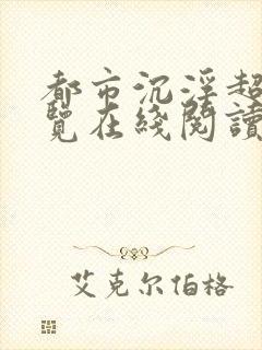 都市沉浮超前预览在线阅读全文