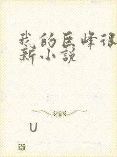 我的巨峰很软最新小说