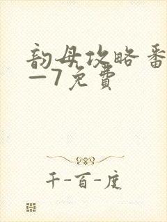 韵母攻略番外5—7免费