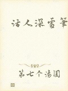 活人深处笔趣阁