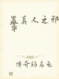 蛊真人之邪淫魔尊