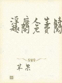 浮糜人生时肆笔趣阁免费阅读