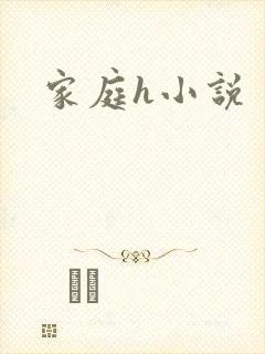 家庭h小说