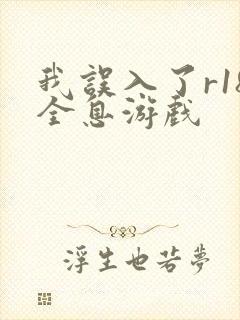 我误入了r18全息游戏