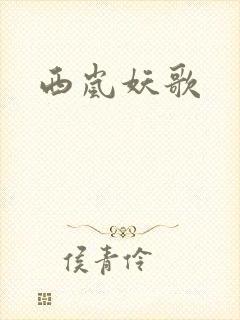 西岚妖歌