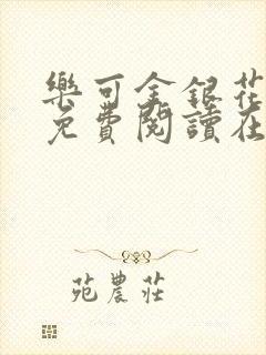 乐可金银花全文免费阅读在线7章