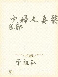 少妇人妻系列28部