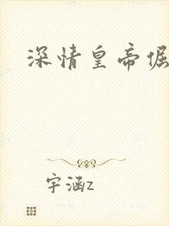 深情皇帝倔皇后