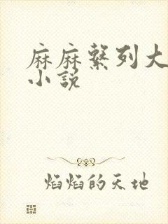 麻麻系列大合集小说