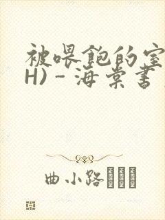 被喂饱的室友(H) - 海棠书房