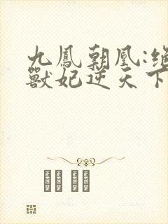 九凤朝凰:绝色兽妃逆天下