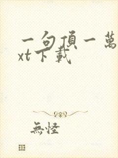 一句顶一万句txt下载