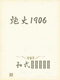 炮火1906
