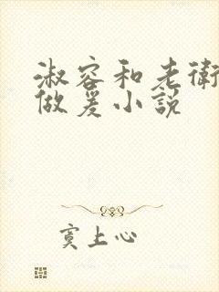 淑容和老卫船上做爰小说