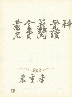 黄金笼骨科全文免费阅读