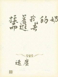 揉着我的奶从后面进去