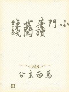 绝世唐门小说在线阅读