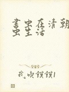 书虫在清朝的米虫生活