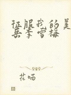 征服我的美艳的岳李雪梅