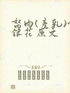 胬肉(产乳)金银花原文