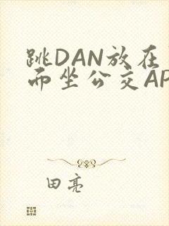 跳DAN放在里面坐公交APP