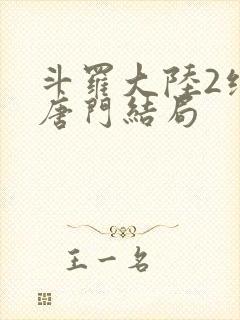 斗罗大陆2绝世唐门结局