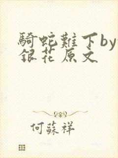 骑蛇难下by金银花原文