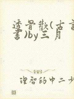 透骨欢(古言穿书)by三月
