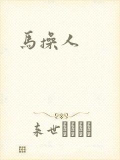 马操人