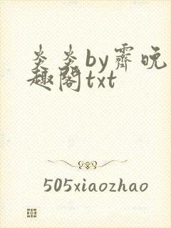 炎炎by霁晚笔趣阁txt