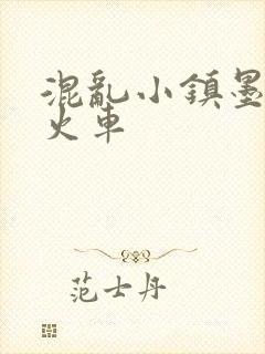 混乱小镇墨池砚火车