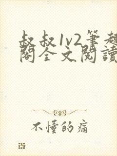 叔叔1v2笔趣阁全文阅读