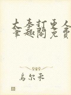 大奉打更人小说笔趣阁免费阅读